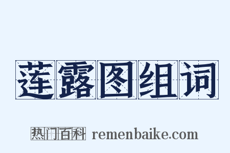 莲露图组词是什么意思的图片
